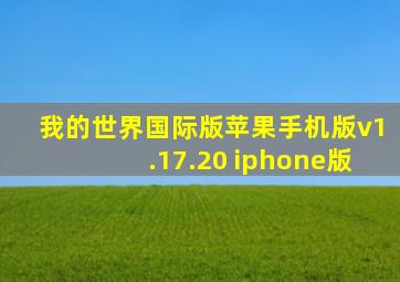 我的世界国际版苹果手机版v1.17.20 iphone版